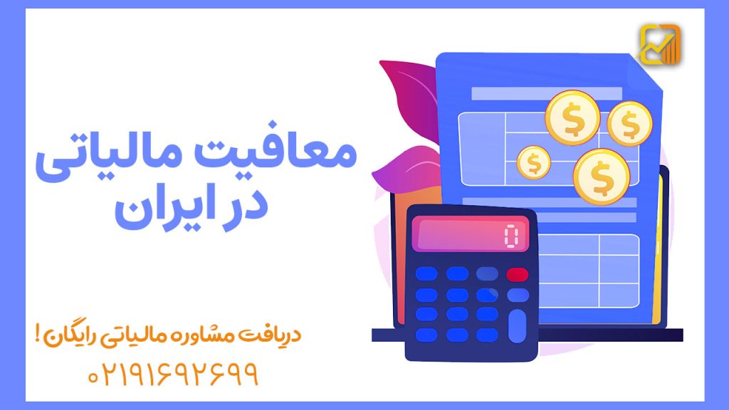معافیت‌ مالیاتی در ایران ؛ آنچه افراد و شرکت‌ها باید بدانند
