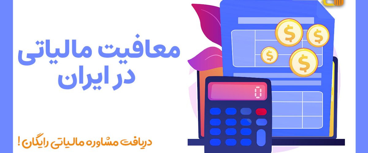 معافیت مالیاتی در ایران