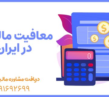 معافیت مالیاتی در ایران