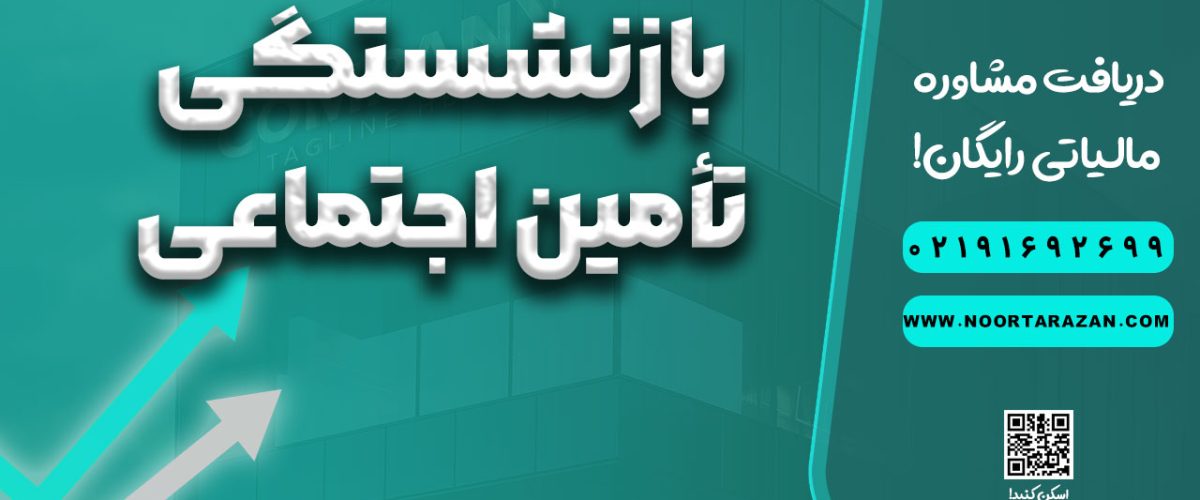 بازنشستگی تأمین اجتماعی