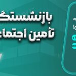 بازنشستگی تأمین اجتماعی
