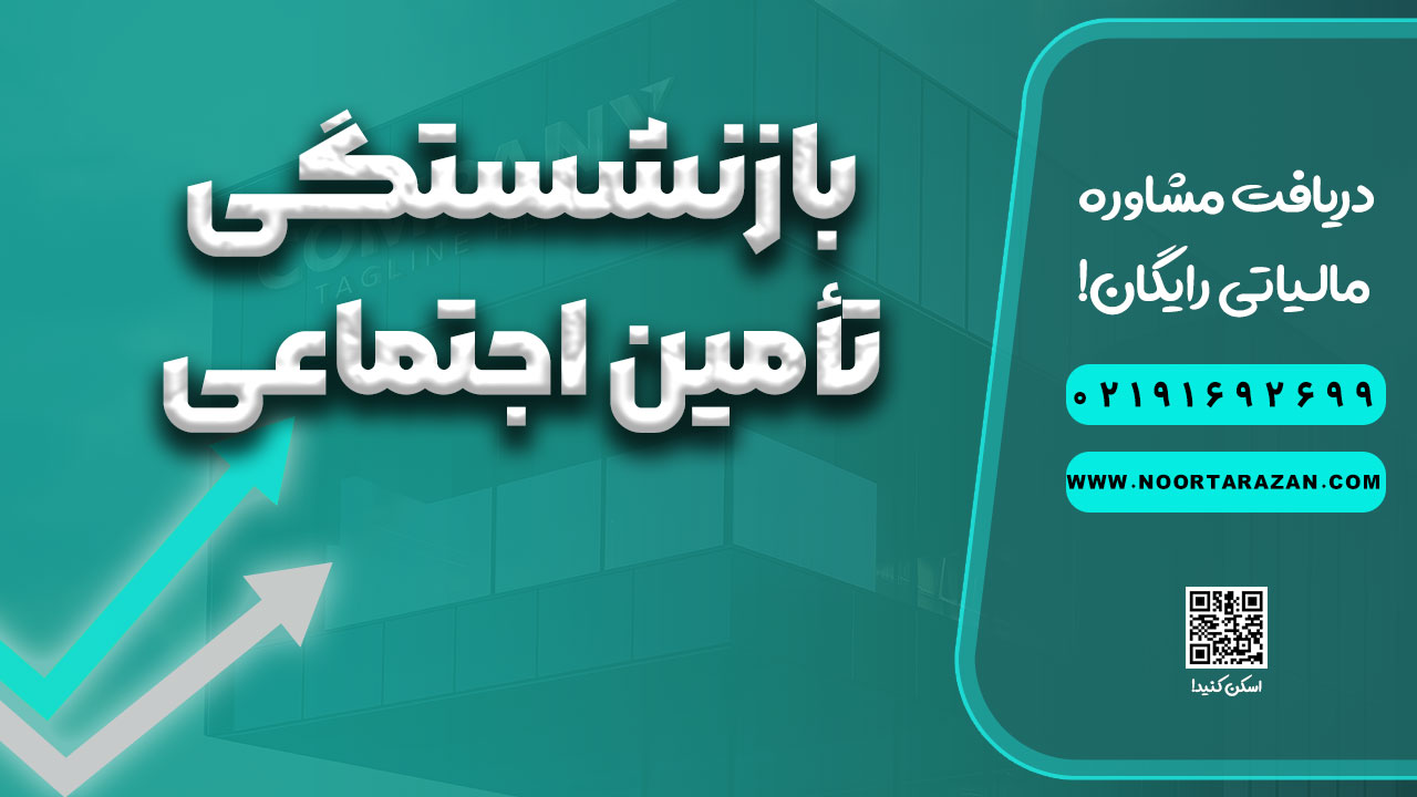 بازنشستگی تأمین اجتماعی