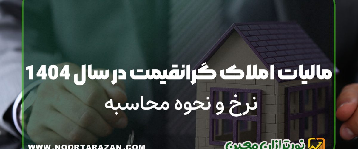 مالیات املاک گرانقیمت در سال 1404