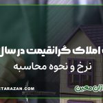 مالیات املاک گرانقیمت در سال 1404