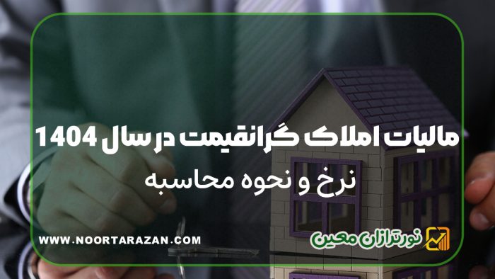مالیات املاک گرانقیمت در سال 1404