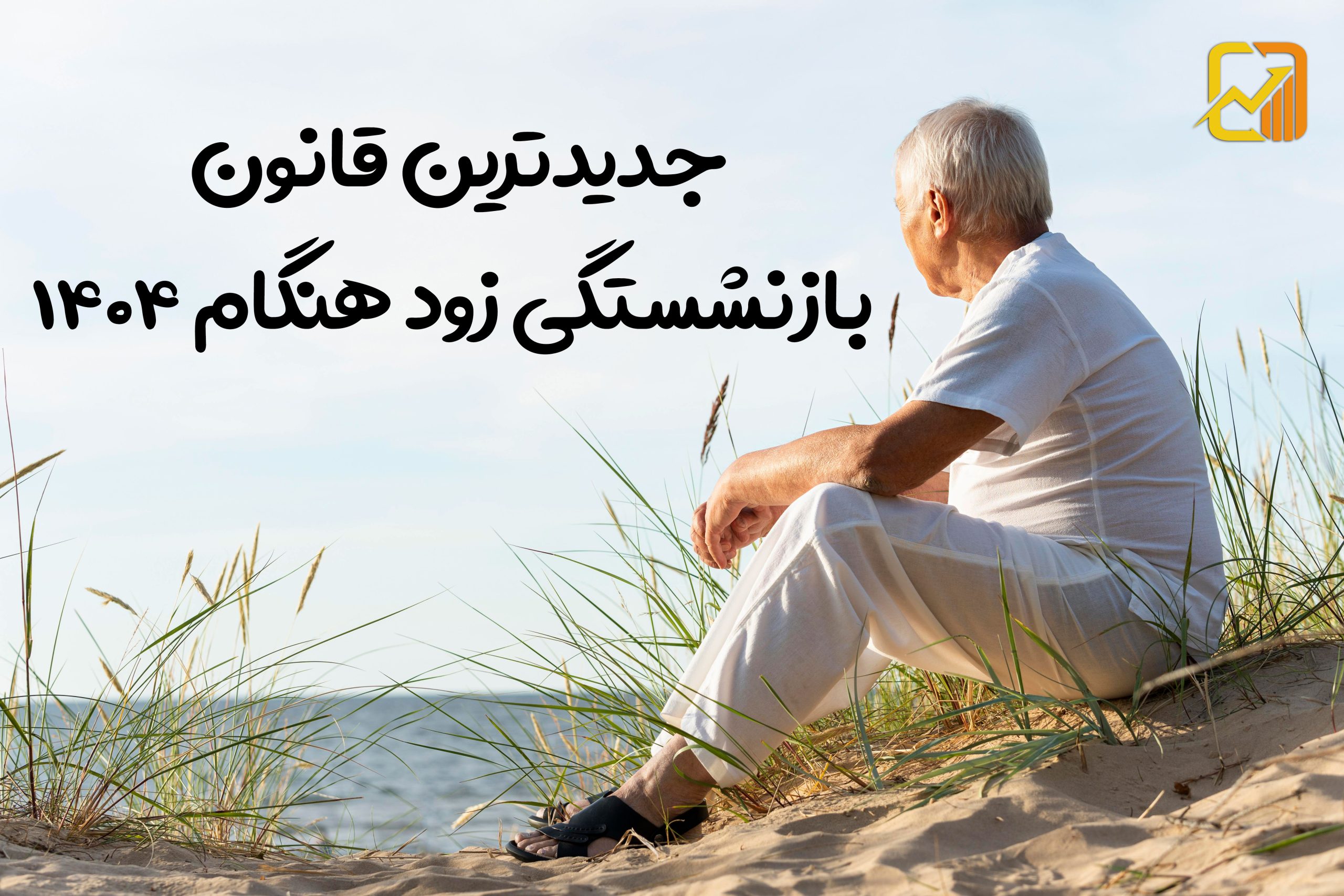 همه چیز درباره بازنشستگی زود هنگام؛ شرایط، انواع و مقررات جدید