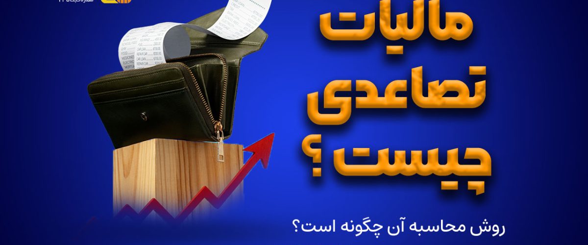مالیات تصاعدی چیست و روش محاسبه آن چگونه است؟
