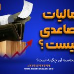 مالیات تصاعدی چیست و روش محاسبه آن چگونه است؟