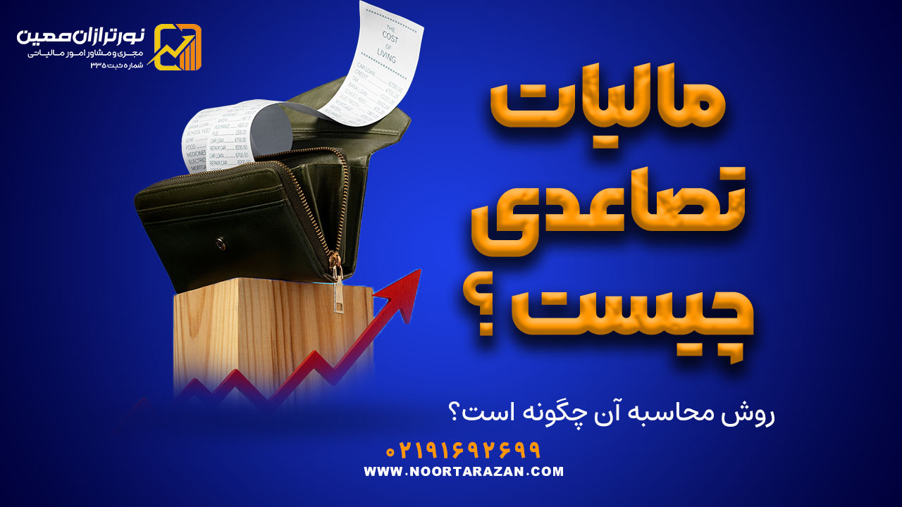 مالیات تصاعدی چیست و روش محاسبه آن چگونه است؟