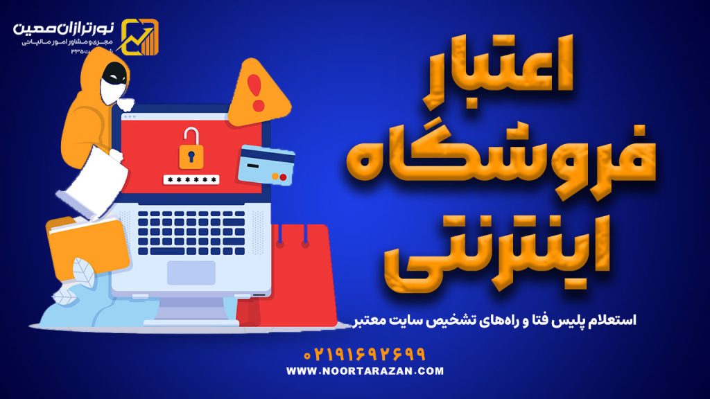 چگونه از اعتبار فروشگاه اینترنتی مطمئن شویم؟ | استعلام پلیس فتا و راه‌های تشخیص سایت معتبر