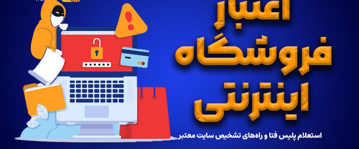 چگونه از اعتبار فروشگاه اینترنتی مطمئن شویم؟