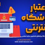 چگونه از اعتبار فروشگاه اینترنتی مطمئن شویم؟