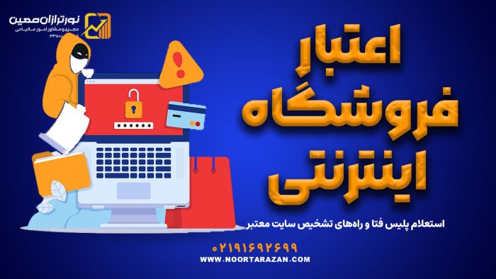 چگونه از اعتبار فروشگاه اینترنتی مطمئن شویم؟