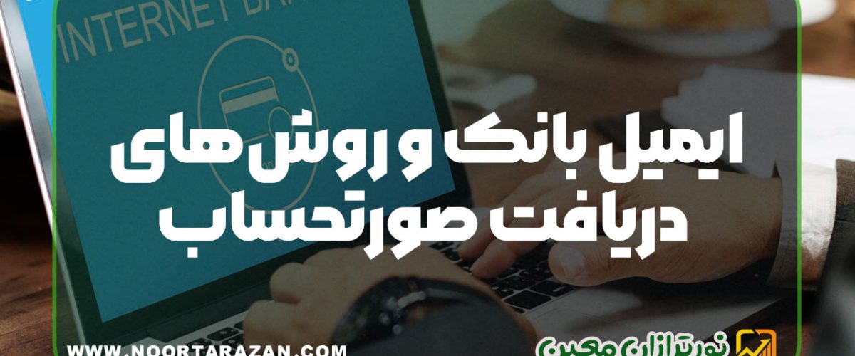 ایمیل بانک و روشهای دریافت صورتحساب
