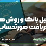 ایمیل بانک و روش‌های دریافت صورتحساب