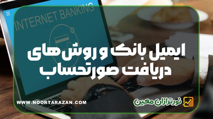 ایمیل بانک و روش‌های دریافت صورتحساب