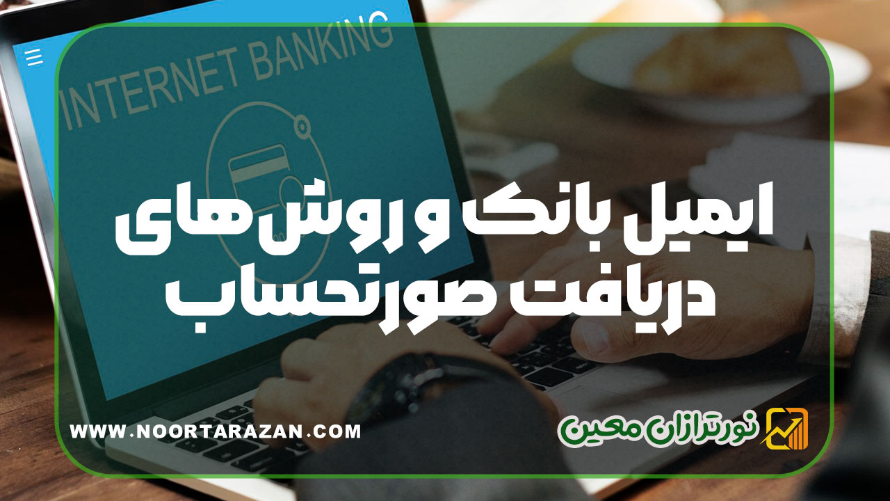 ایمیل بانک و روش‌های دریافت صورتحساب