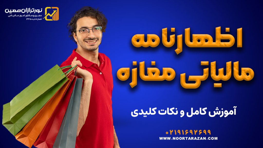 اظهارنامه مالیاتی مغازه | آموزش کامل و نکات کلیدی