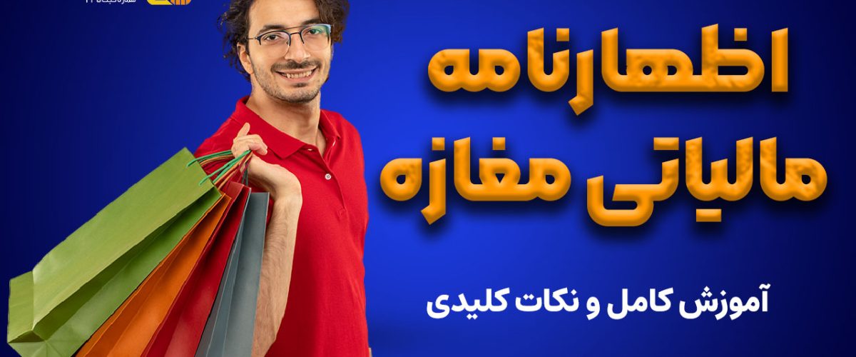 اظهارنامه مالیاتی مغازه