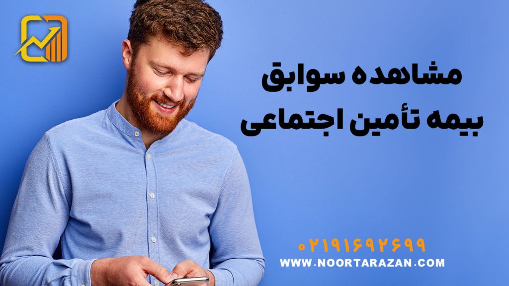 نحوه مشاهده سوابق بیمه تأمین اجتماعی به صورت تصویری