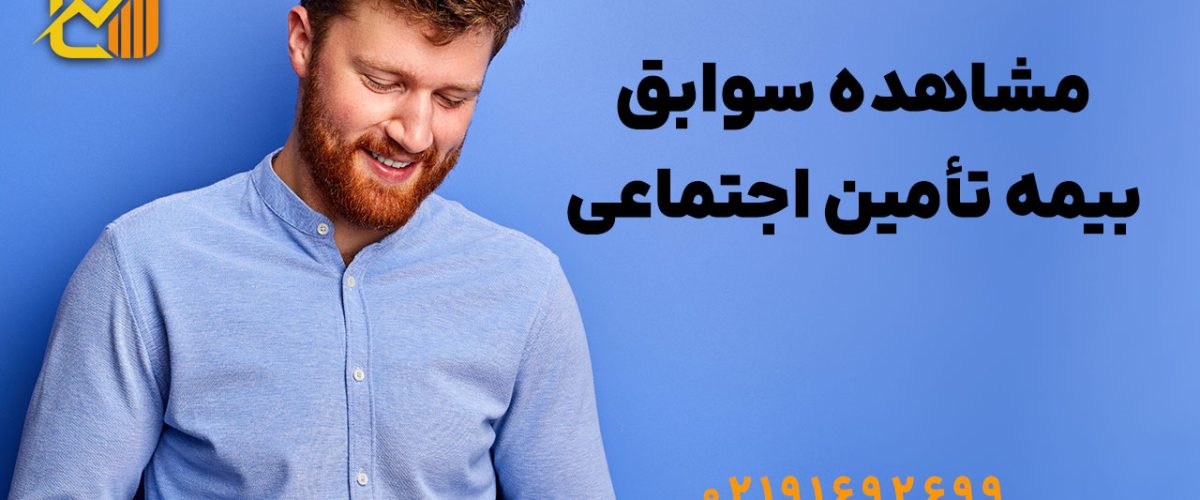 مشاهده سوابق بیمه تأمین اجتماعی