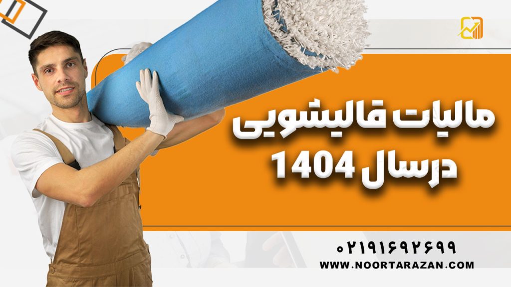 مالیات قالیشویی در سال ۱۴۰۴