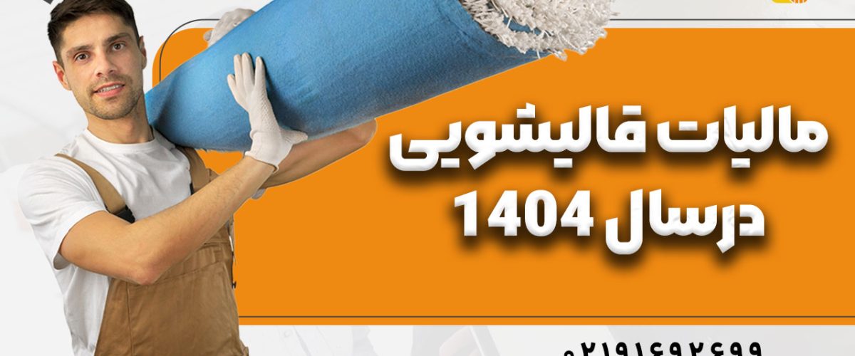 مالیات قالیشویی در سال 1404