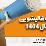 مالیات قالیشویی در سال 1404