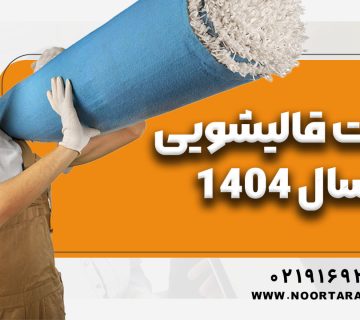مالیات قالیشویی در سال 1404