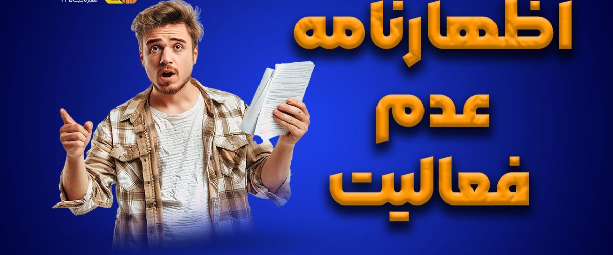 اظهارنامه عدم فعالیت