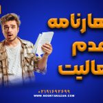 اظهارنامه عدم فعالیت