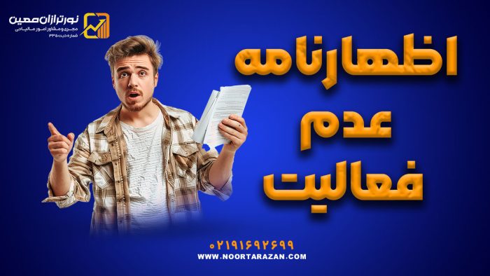 اظهارنامه عدم فعالیت