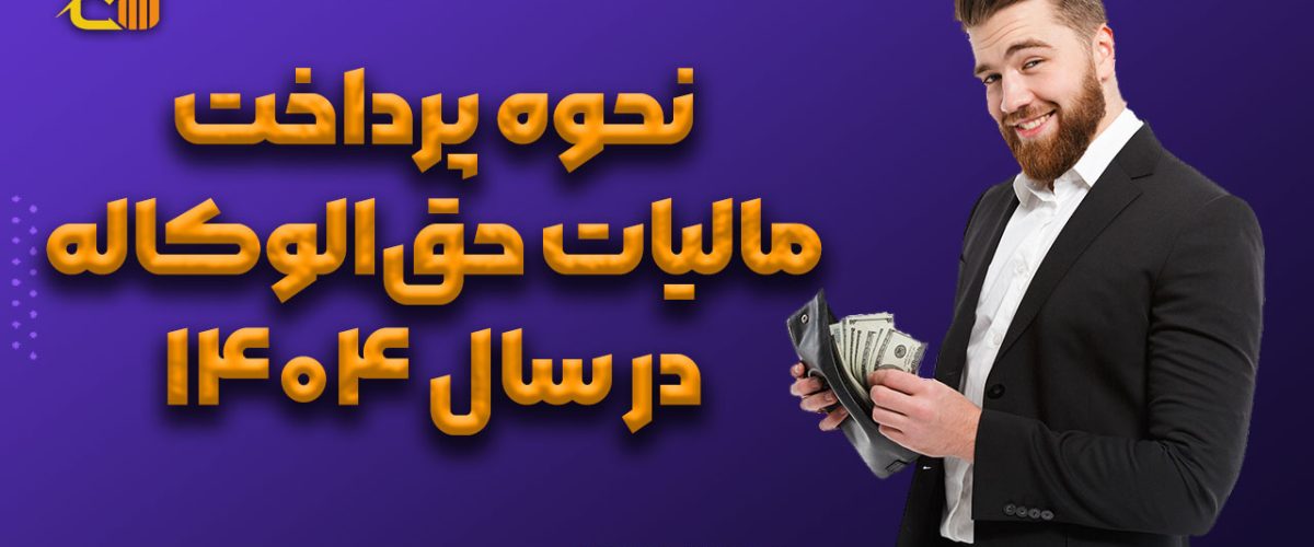 نحوه پرداخت مالیات حقالوکاله در سال ۱۴۰۴