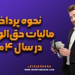 نحوه پرداخت مالیات حق‌الوکاله در سال ۱۴۰۴