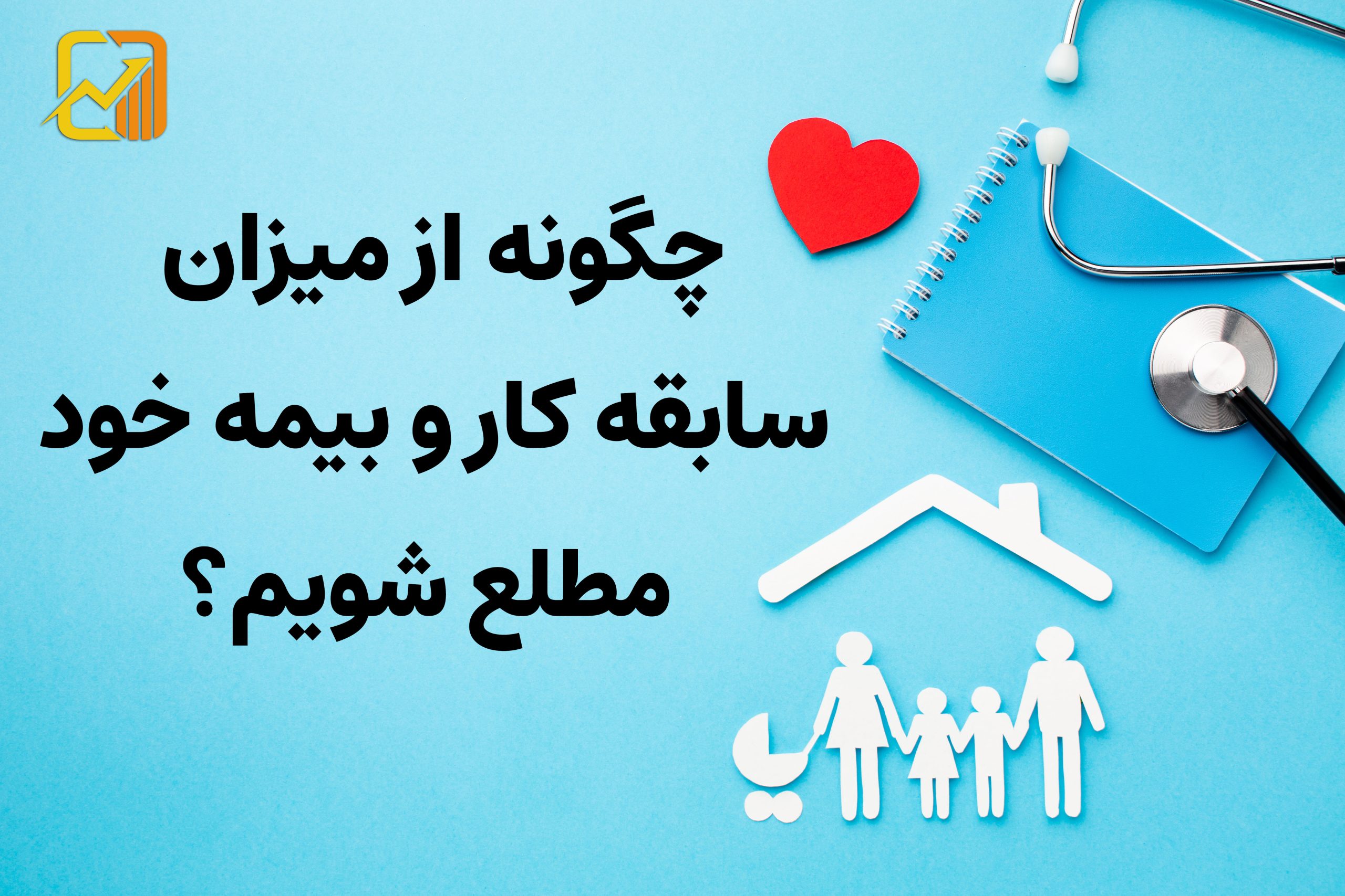 سابقه بیمه یا سابقه کار ؛ چه تفاوتی دارند؟ (راهنمای جامع مقایسه)