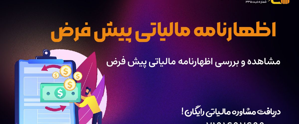 اظهارنامه مالیاتی پیش‌ فرض را در کجا ببینیم؟