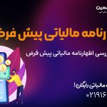 اظهارنامه مالیاتی پیش‌ فرض را در کجا ببینیم؟