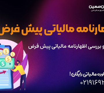 اظهارنامه مالیاتی پیش فرض را در کجا ببینیم؟