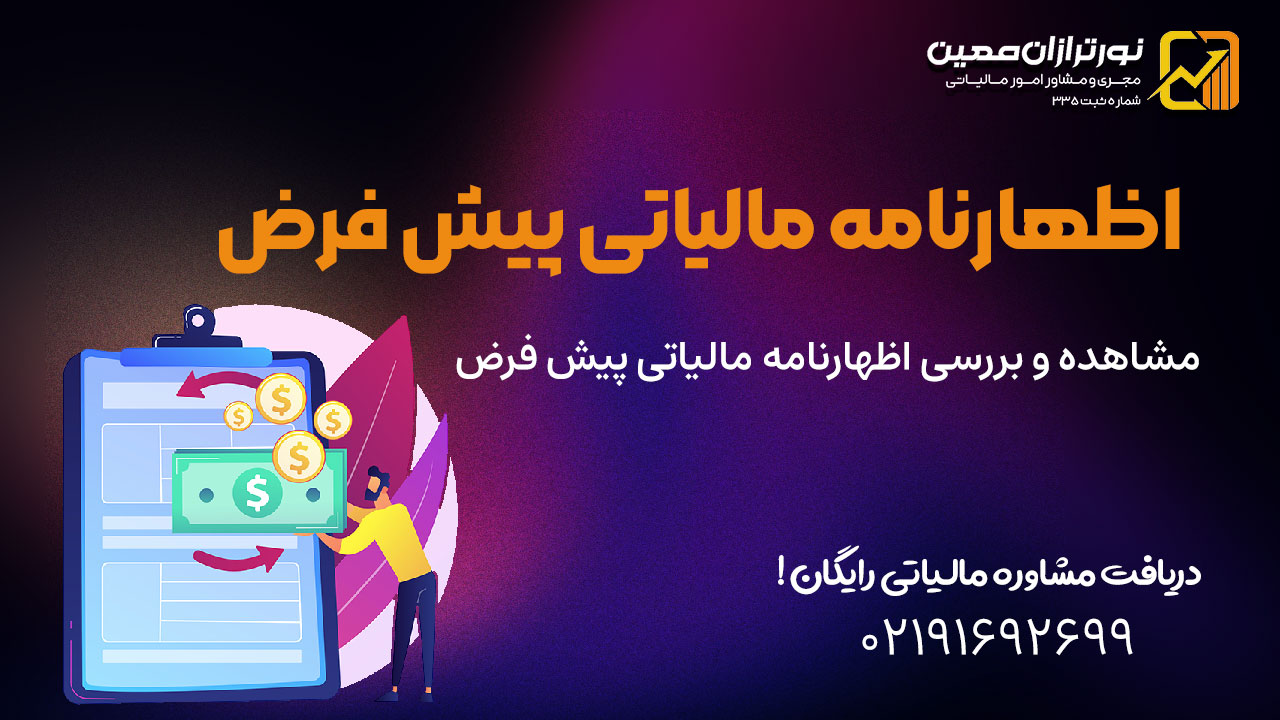 اظهارنامه مالیاتی پیش‌ فرض را در کجا ببینیم؟