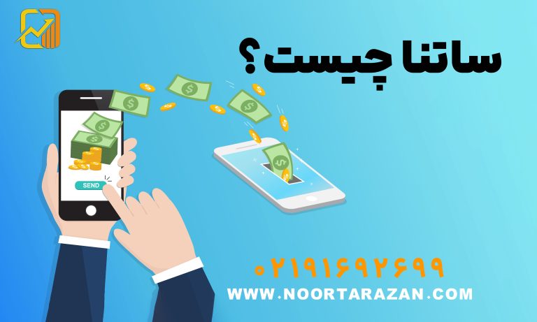 همه چیز درباره ساتنا : سقف انتقال و ساعات واریز