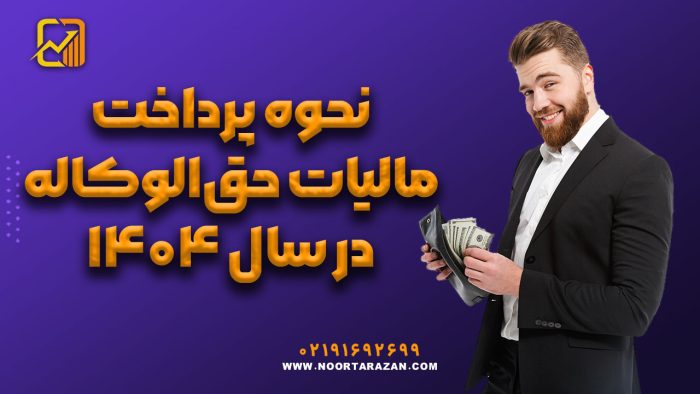 نحوه پرداخت مالیات حق‌الوکاله در سال ۱۴۰۴