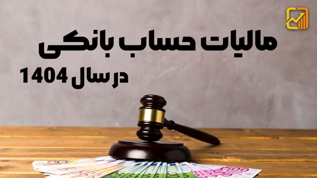 مالیات حساب بانکی در سال ۱۴۰۴