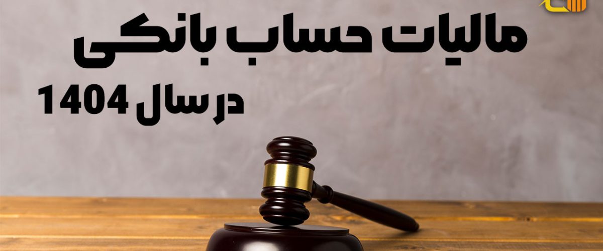 مالیات حساب بانکی در سال 1404