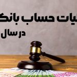 مالیات حساب بانکی در سال 1404