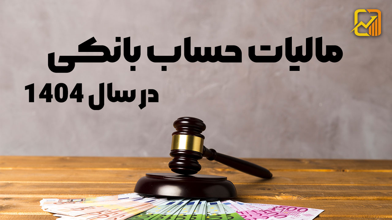 مالیات حساب بانکی در سال 1404