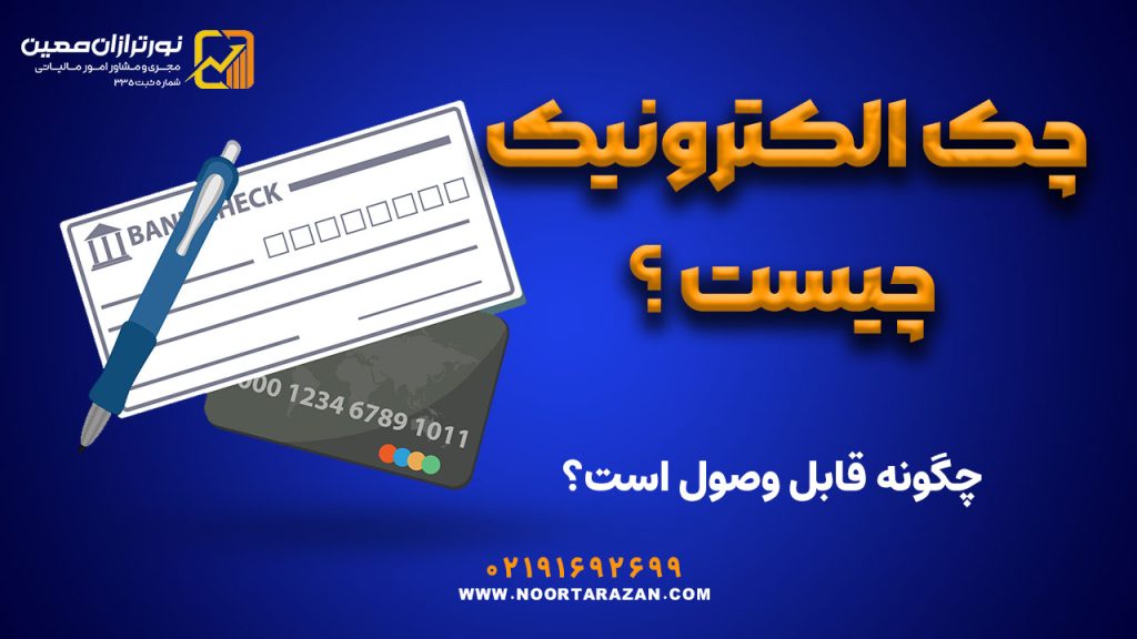 چک الکترونیک چیست و چگونه قابل وصول است؟
