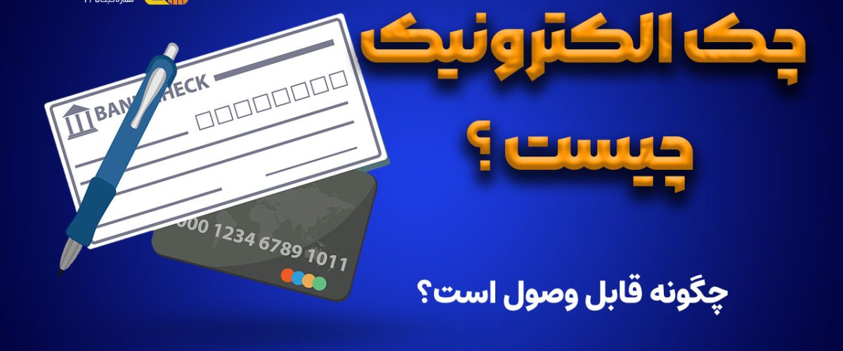 چک الکترونیک چیست
