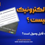 چک الکترونیک چیست