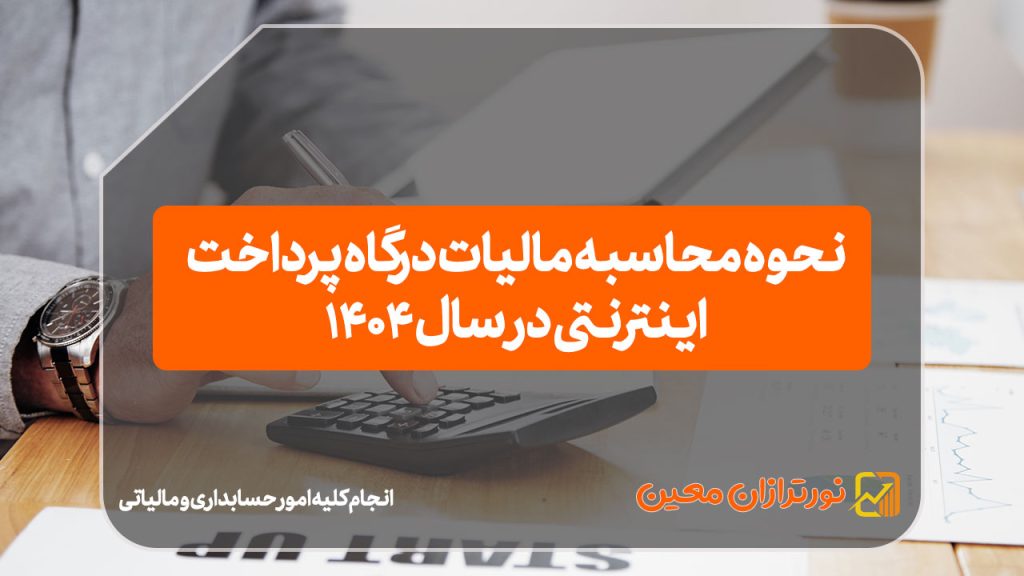 نحوه محاسبه مالیات درگاه پرداخت اینترنتی در سال ۱۴۰۴