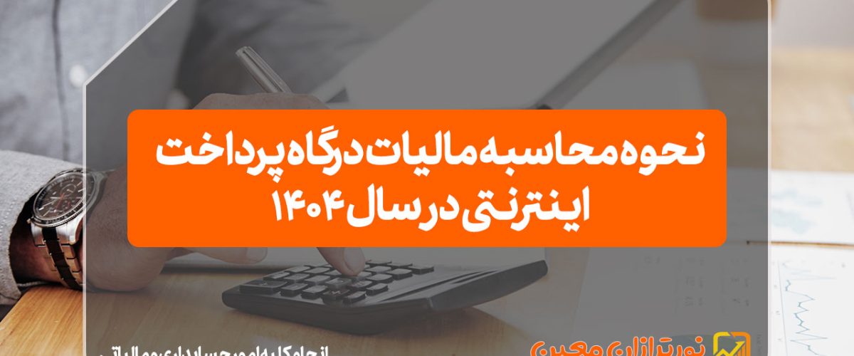 نحوه محاسبه مالیات درگاه پرداخت اینترنتی در سال 1404